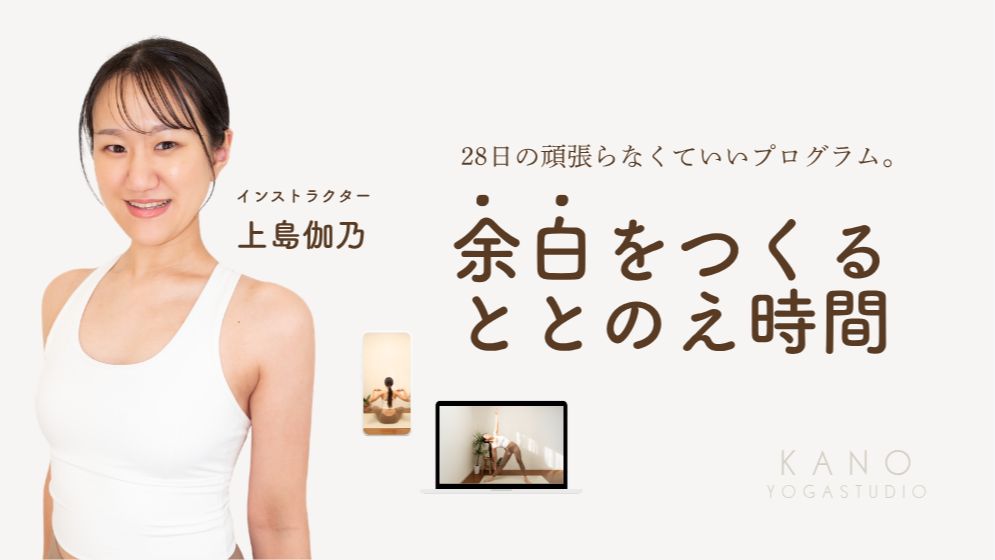 余白をつくる、ととのえ時間。