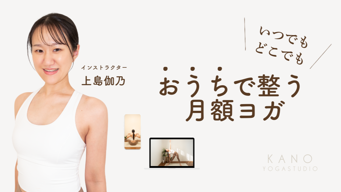 おうちで整う | 月額ヨガ