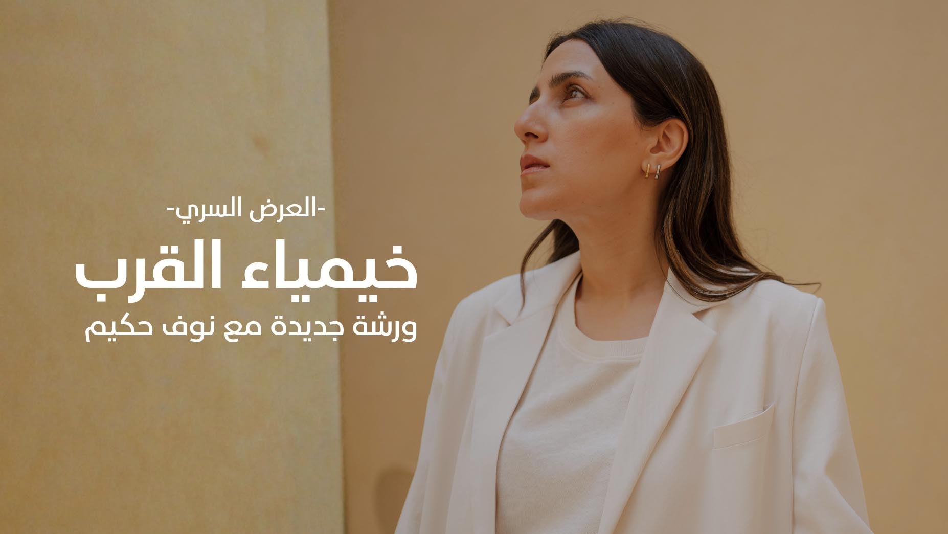 ورشة خيمياء القرب [العرض السري]