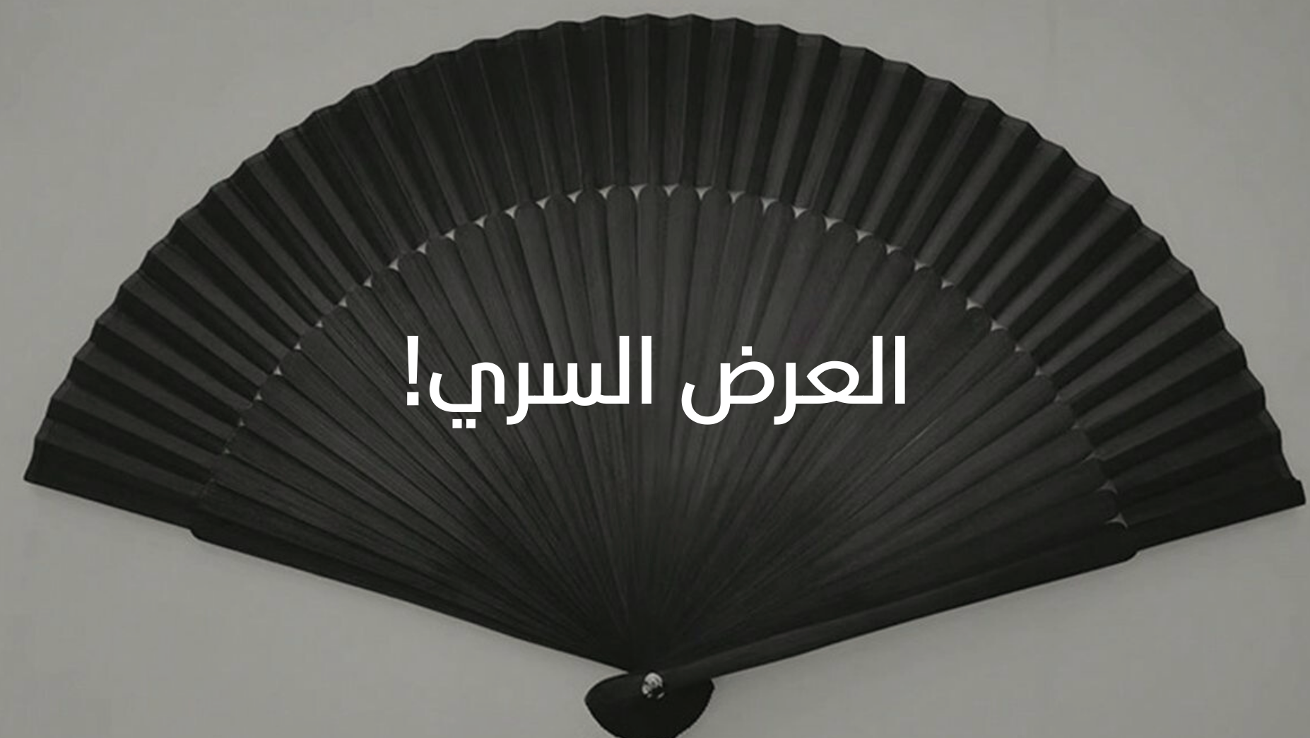 العرض السري