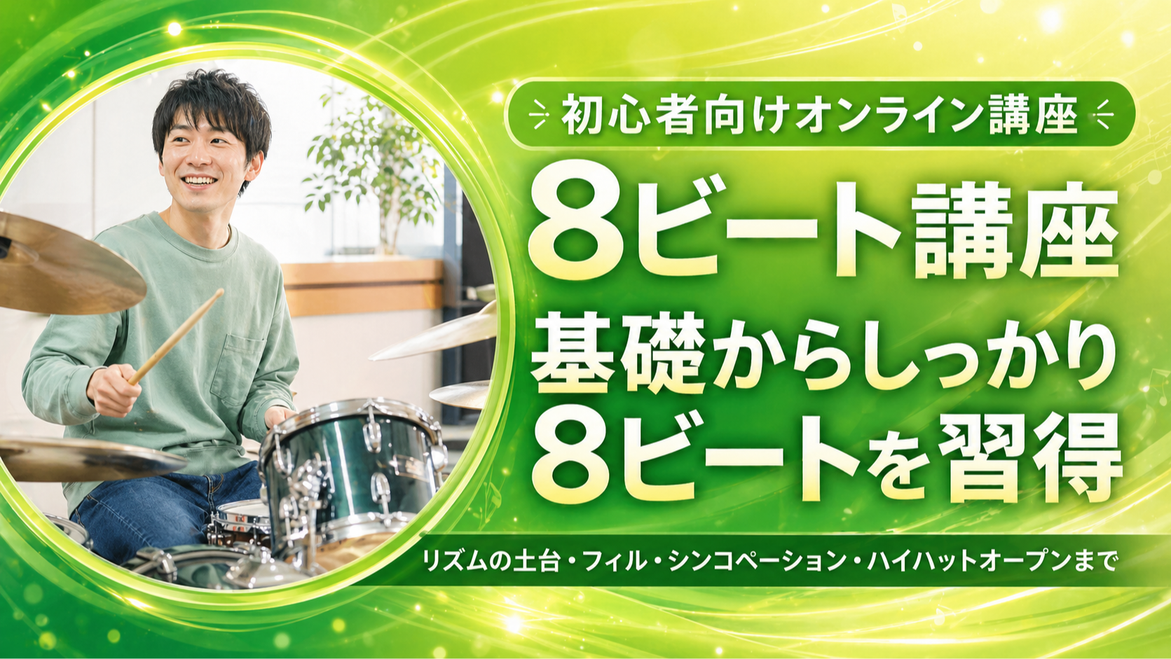 8ビート講座