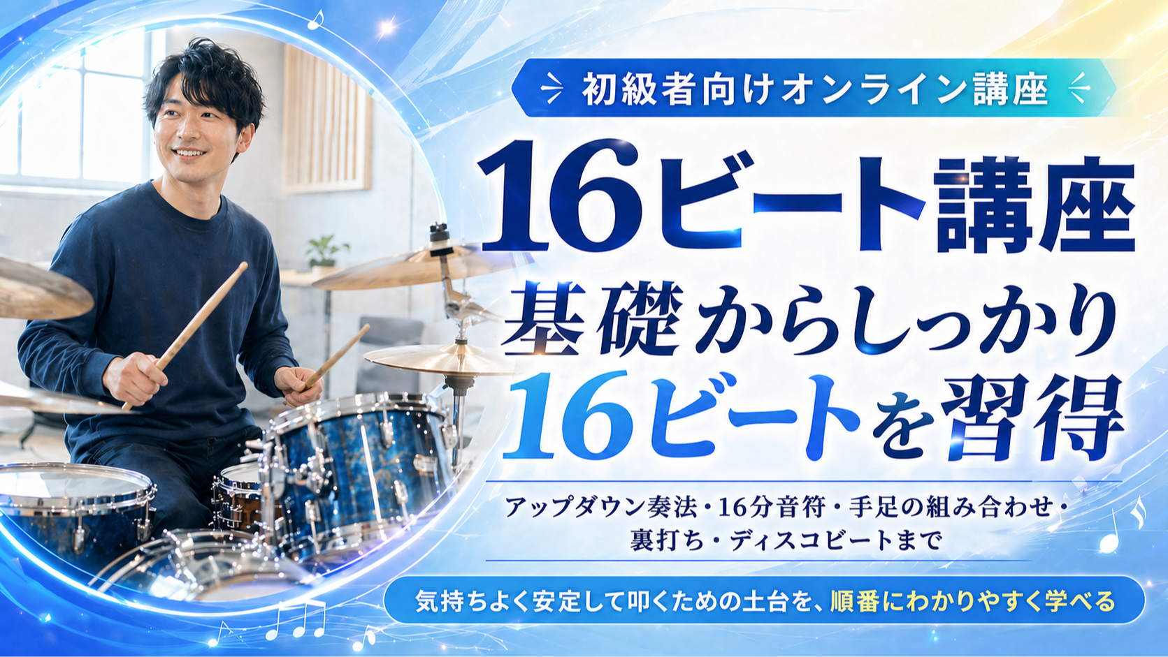 16ビート講座