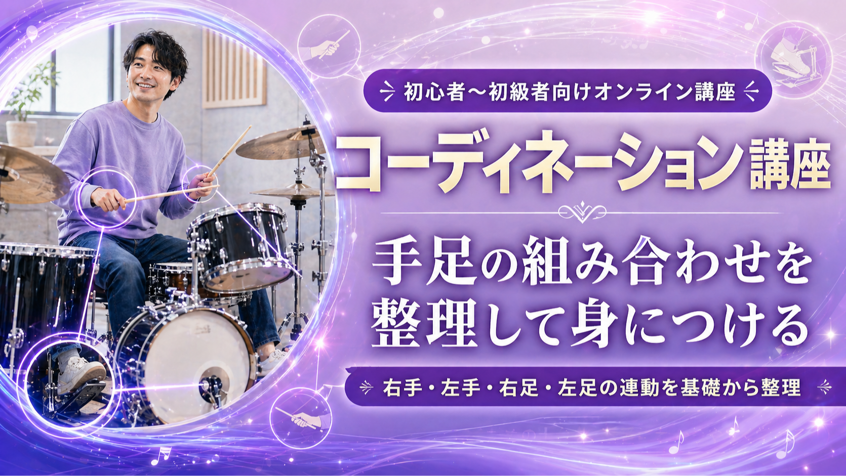 コーディネーション講座