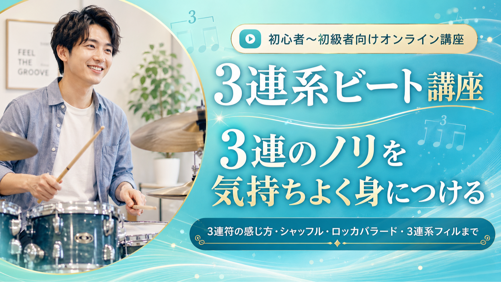 3連系ビート講座