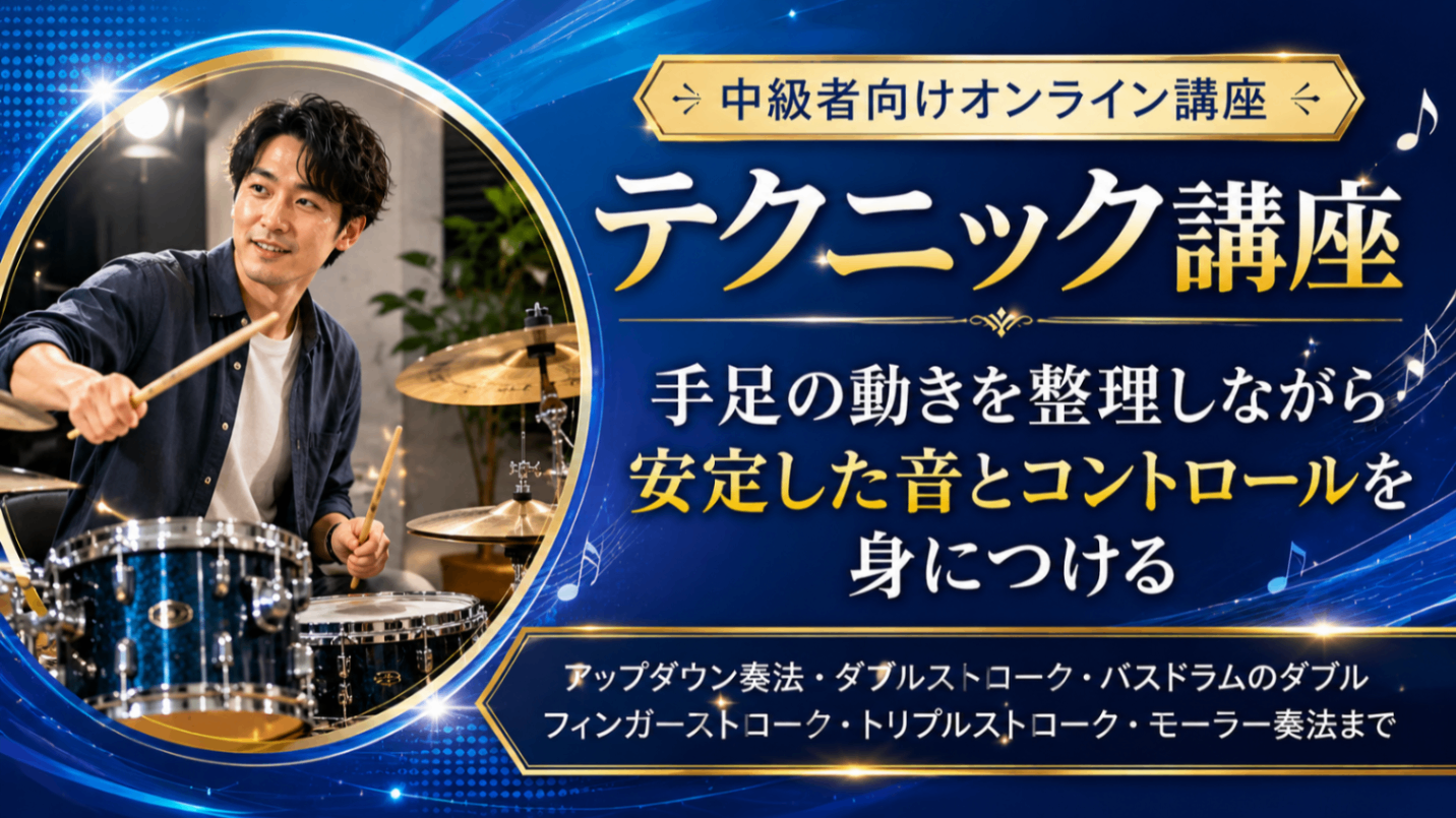 テクニック講座