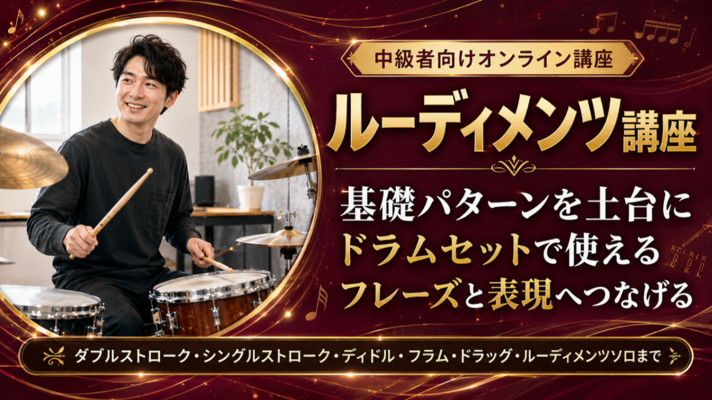 ルーディメンツ講座