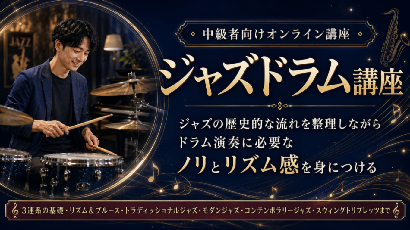 ジャズドラム講座