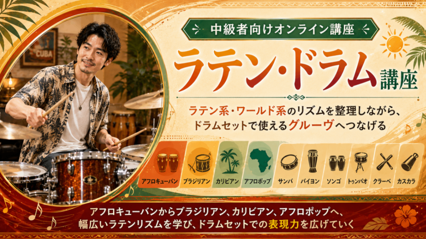 ラテンドラム講座
