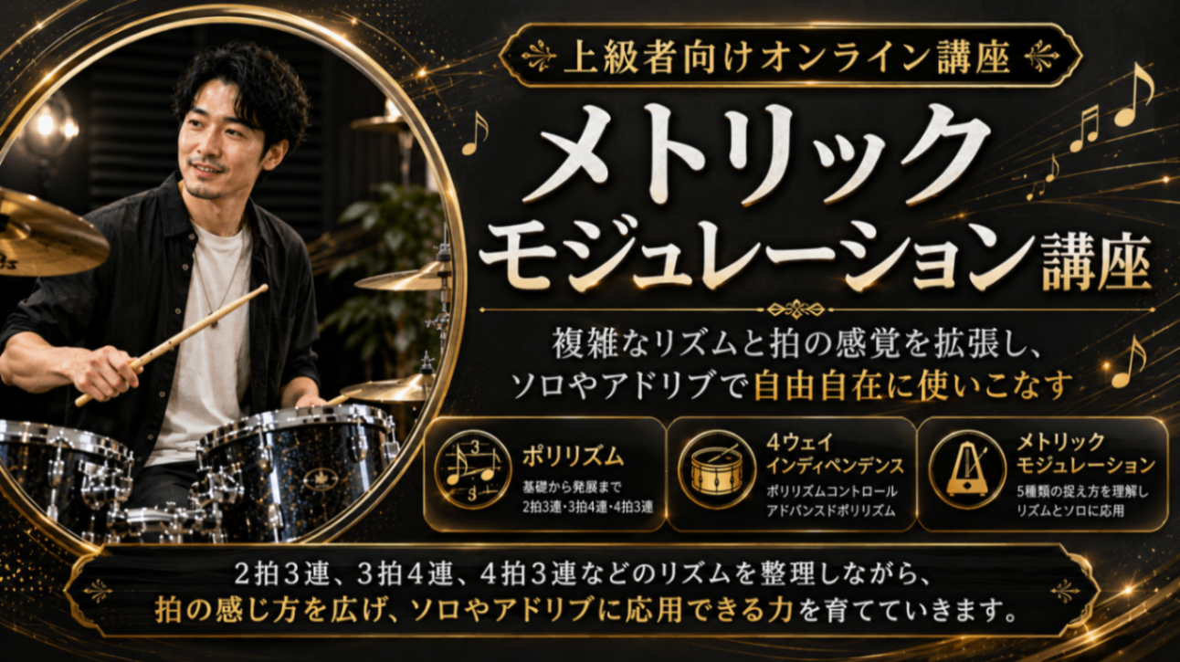メトリックモジュレーション講座