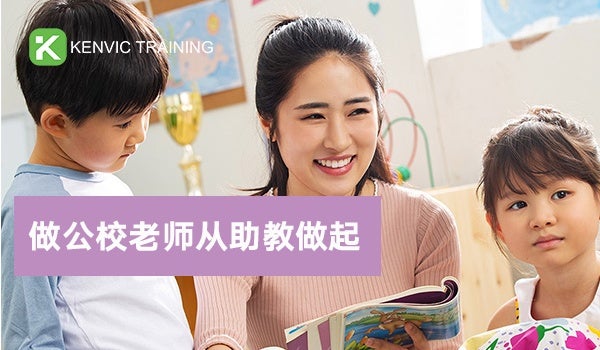 成为公校老师从助教做起