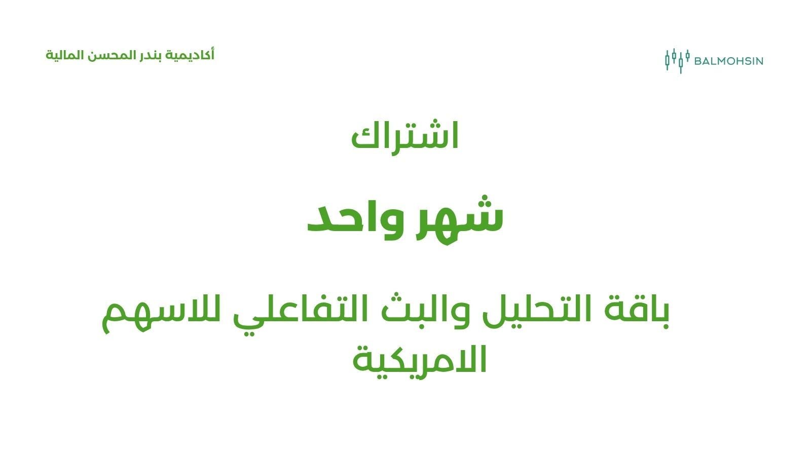 A month of stock streaming - شهر في بث الأسهم 