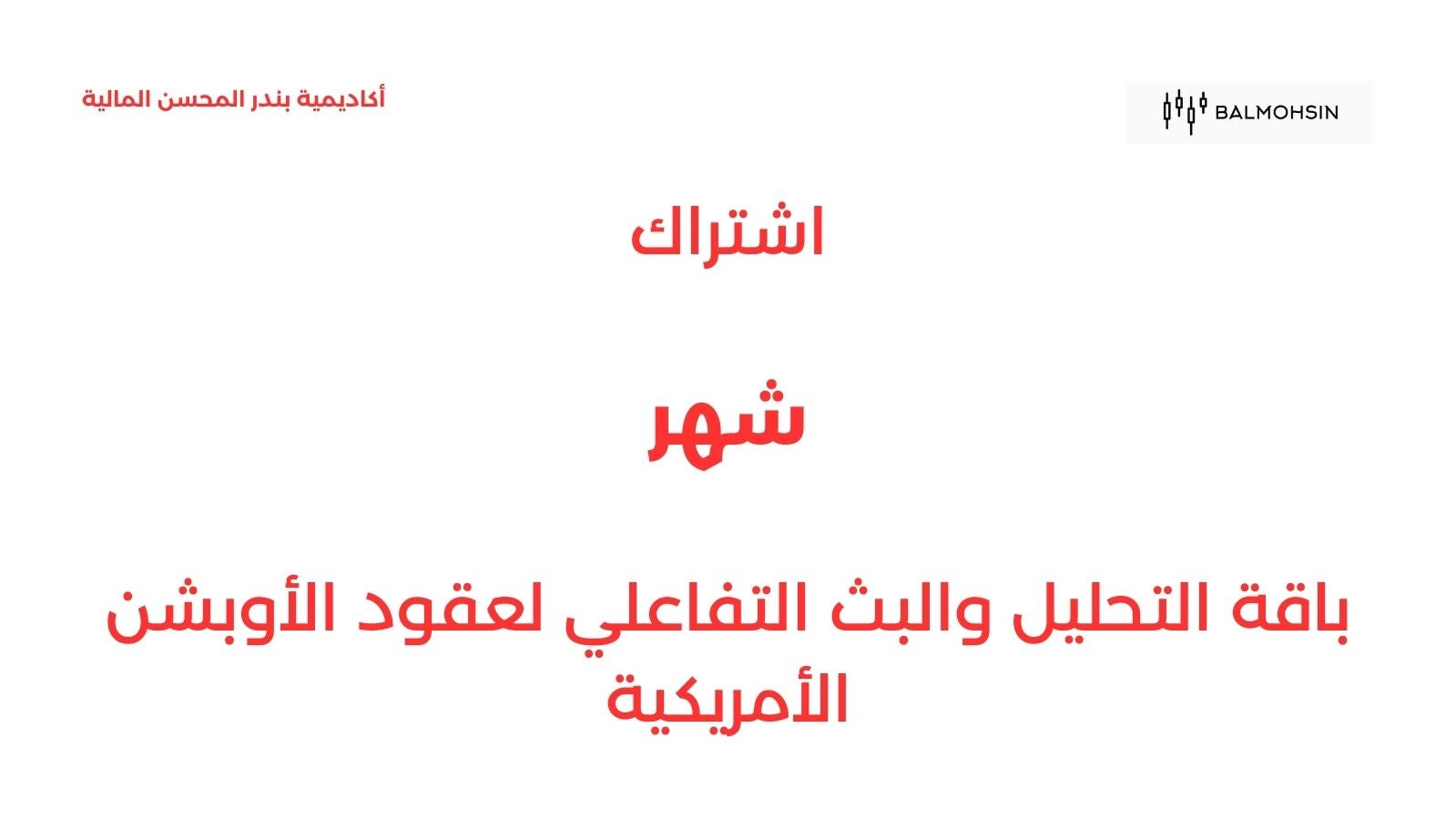 A month of option streaming - شهر في بث الاوبشن