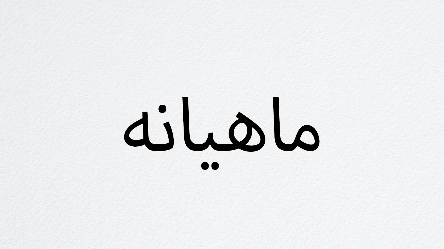 عضویت ماهیانه (auto-renewal)