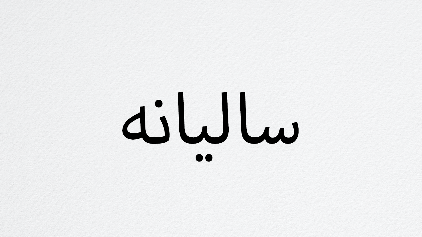 عضویت سالیانه (auto-renewal)