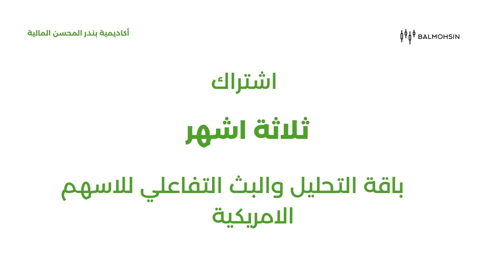 Three months of stock streaming - ثلاثة أشهر في بث الاسهم