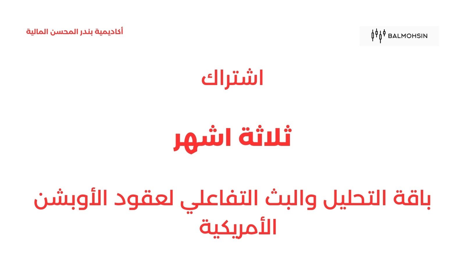 Three months of option streaming - ثلاثة أشهر في بث الاوبشن