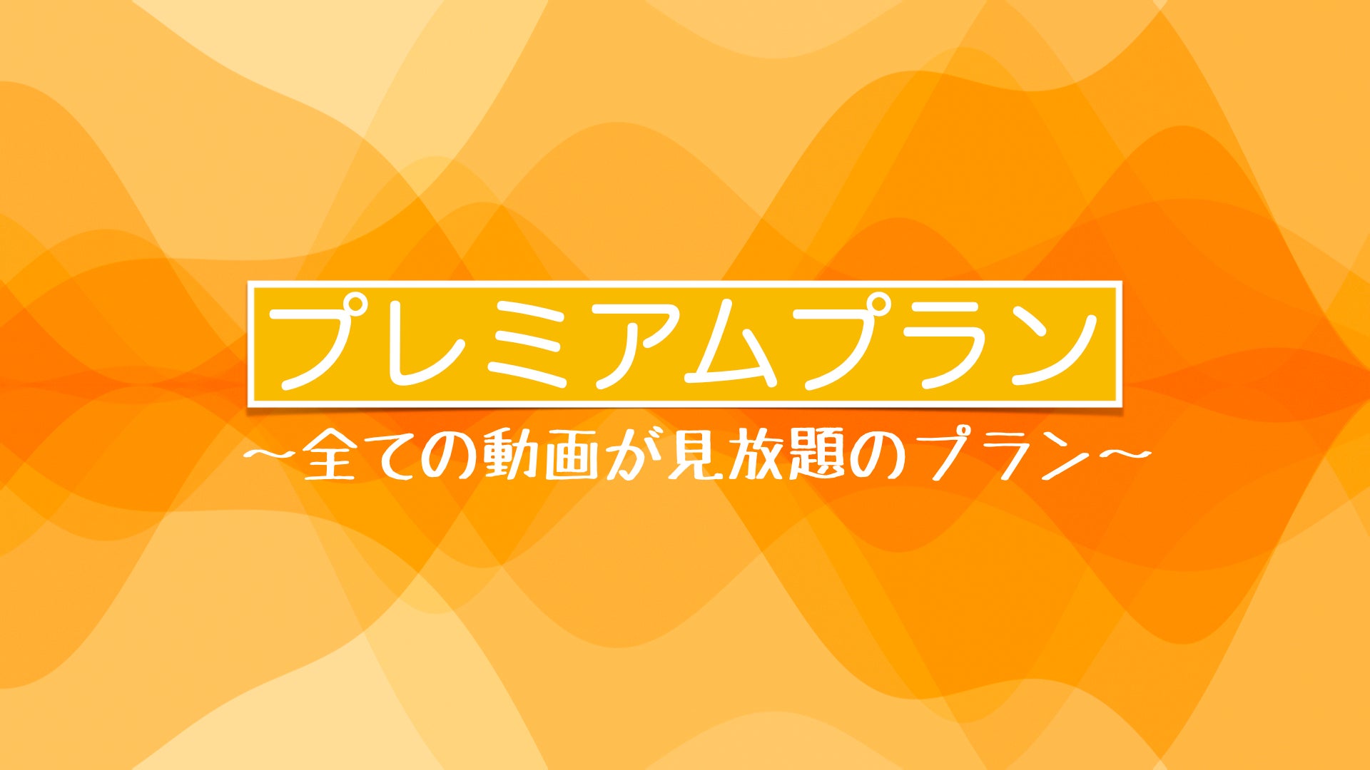 プレミアムプラン【7日間無料】