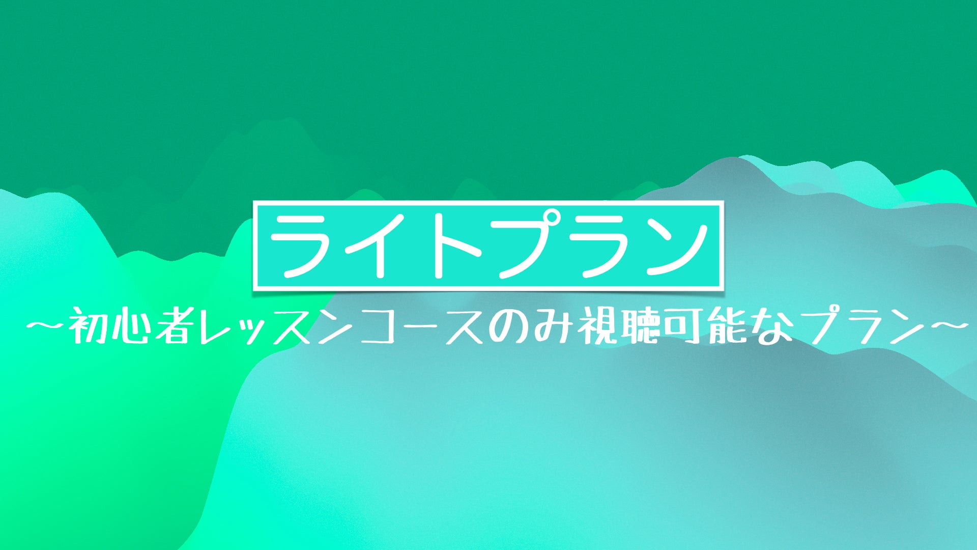 ライトプラン【7日間無料】