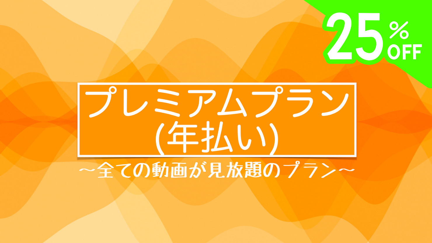 プレミアムプラン(年払い)【7日間無料】