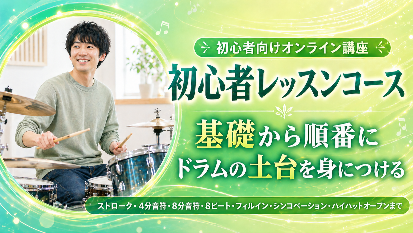 初心者レッスンコース