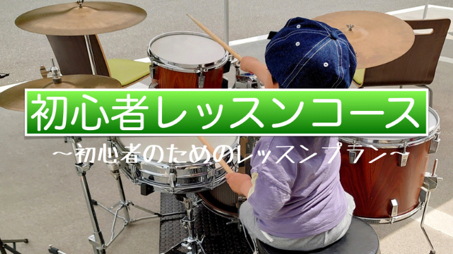 初心者レッスンコース(旧)
