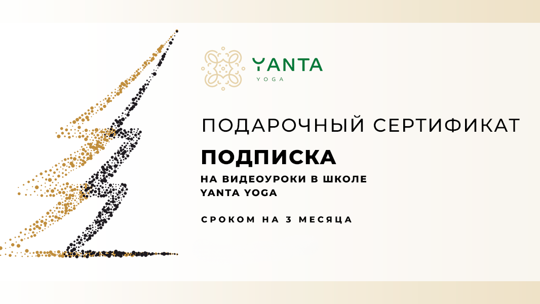 Подарочный сертификат на подписку Yanta Yoga 3 месяца