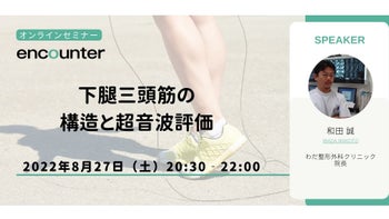 筋損傷エコー活用術」出版記念セミナー①｜岩本 航、平田 正純