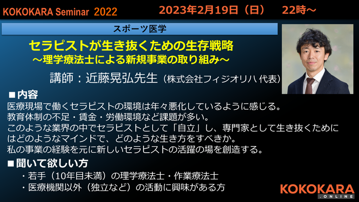 2023/2/19(日) KOKOKARAセミナー2022（講師：近藤晃弘先生