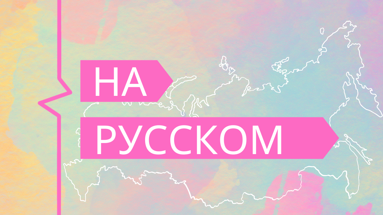 на русском