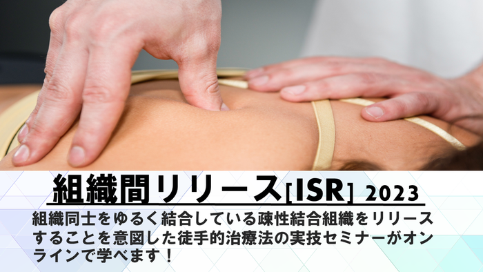組織間リリース(ISR)2023 | 心と身体の専門家のためのオンライン