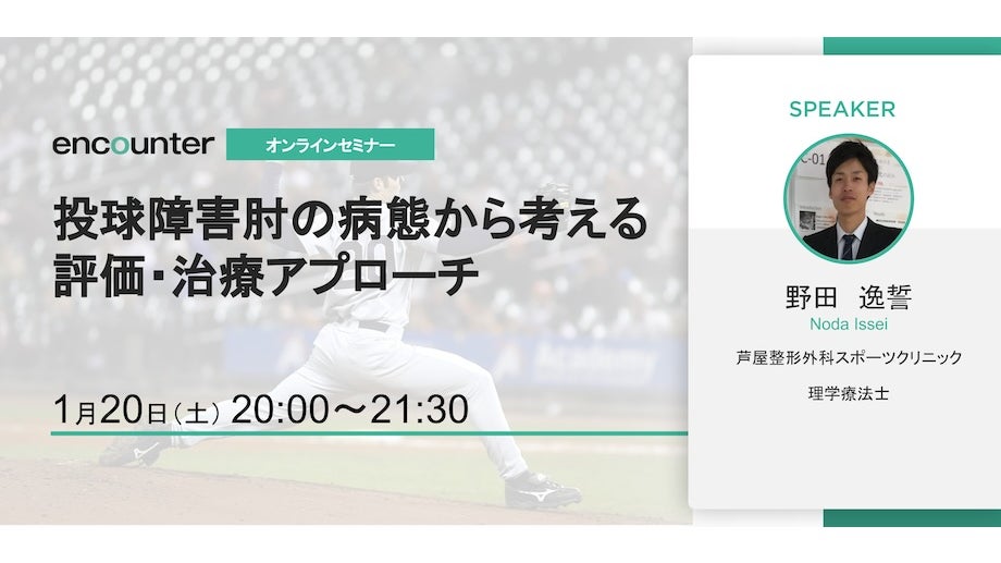 投球障害肩に対する評価と治療～基礎編～【後編】