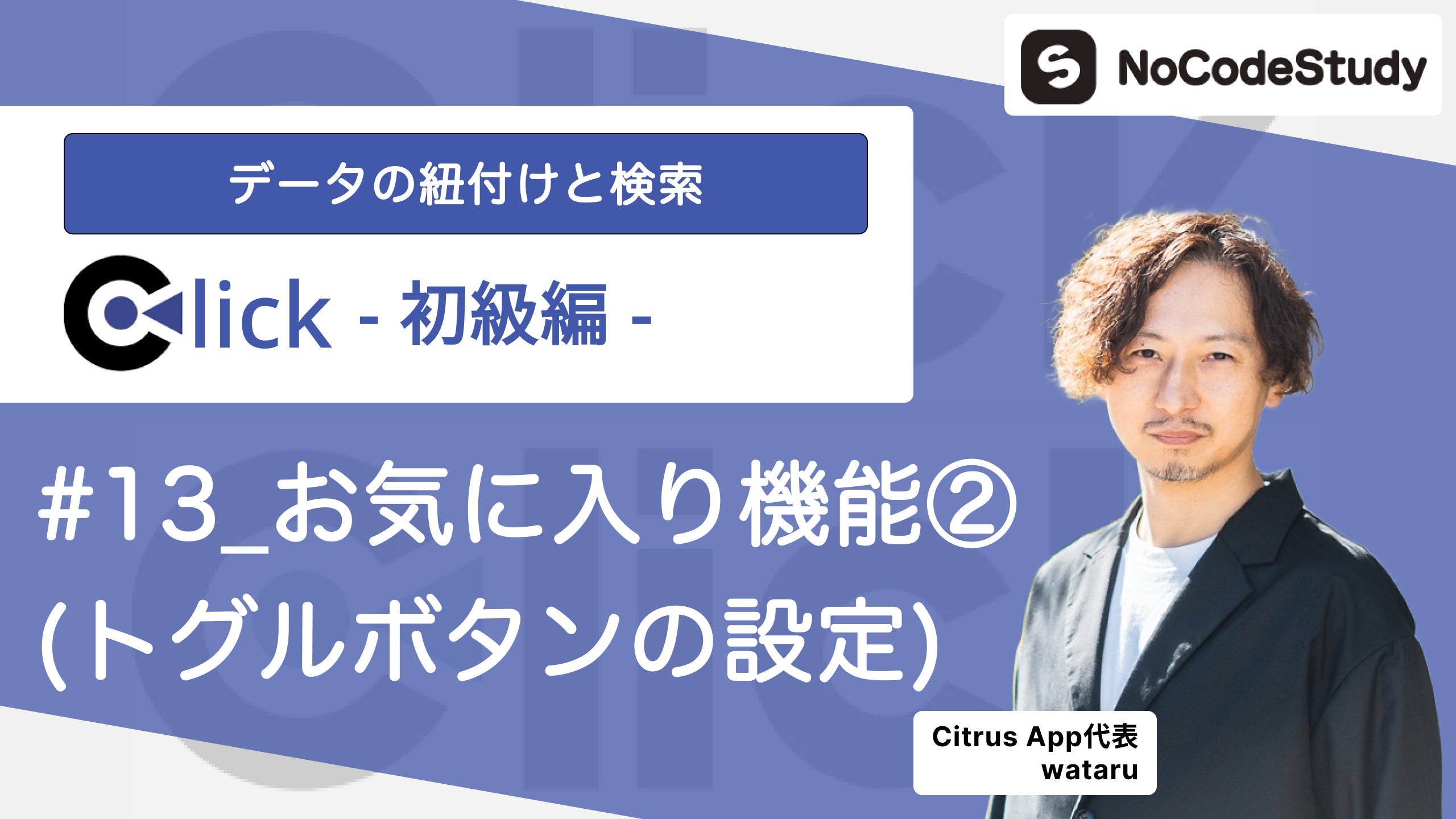 Click 2562 Click初級編 - データの紐付けと検索