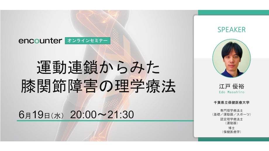運動連鎖からみた膝関節障害の理学療法｜江戸 優裕