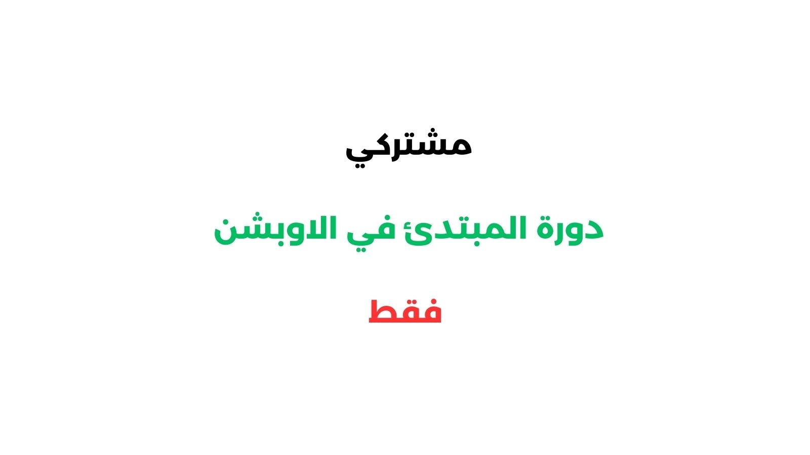 دورة المبتدئ في الاوبشن  