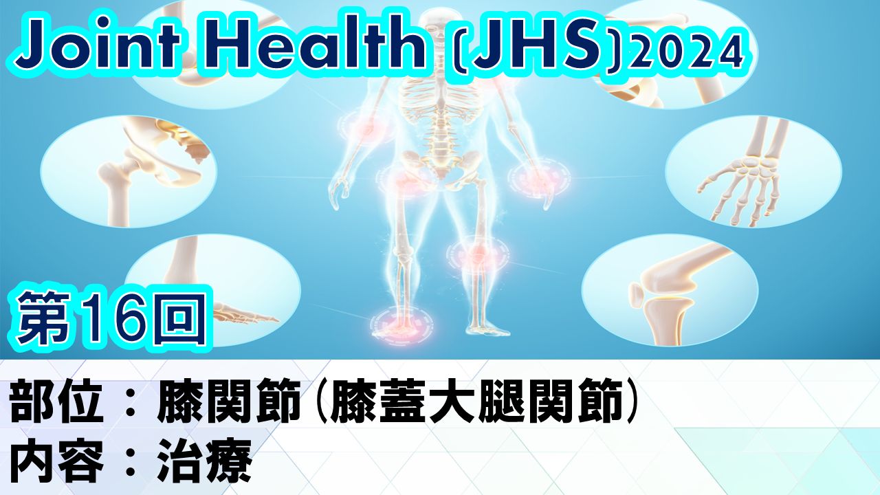 2024/11/27(金) 016. ジョイントヘルス(JHS)2024 膝関節(膝蓋大腿関節)－治療