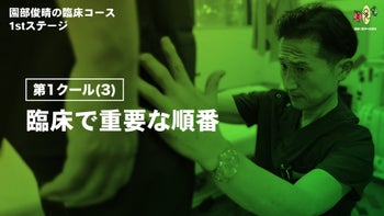 第1クール(3)「臨床で重要な順番」