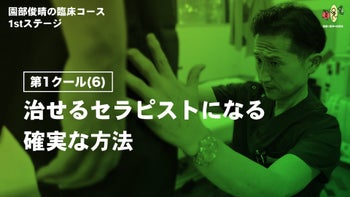 第1クール(6)「治せるセラピストになる確実な方法」