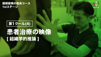 第1クール(4)「患者治療の実際～組織学的推論～」