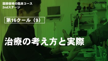 2nd第16クール(9)治療の考え方と実際