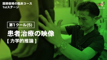 1st第1クール(5)「患者治療の実際～力学的推論～」
