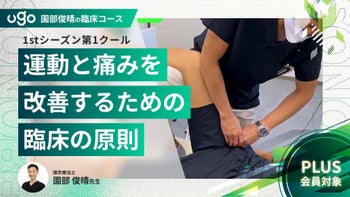 1st第1クール:運動と痛みを改善するための臨床の原則（全6回）