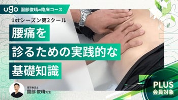 1st第2クール：腰痛を診るための実践的な基礎知識（全7回）