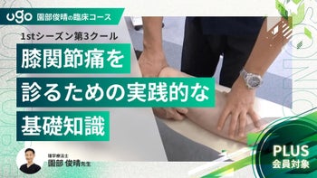 1st第3クール：膝関節痛を診るための実践的な基礎知識（全8回）