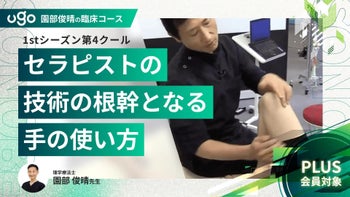1st第4クール：セラピストの技術の根底となる手の使い方（全4回）