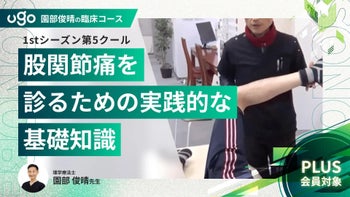 1st第5クール：股関節痛を診るための実践的な基礎知識（全11回）