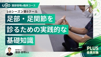 1st第6クール：足部・足関節を診るための実践的な基礎知識（全10回）