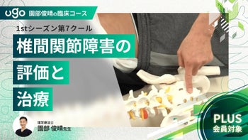 1st第7クール：椎間関節障害の評価と治療（全4回）