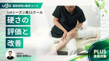 1st第11クール：硬さの評価と改善（全10回）