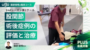  2nd第2クール：［症例］股関節術後症例の評価と治療（全9回）