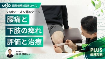 2nd第4クール：［症例］腰痛と下肢の痺れ 評価と治療（全11回）